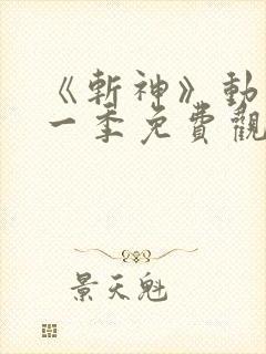 《斩神》动漫第一季免费观看,完整版