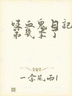 吸血鬼日记出到第几季了