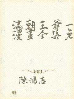 满朝王爷一锅端漫画全集免费