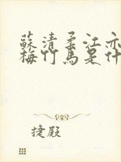 苏清柔江亦辰青梅竹马是什么小说