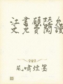 江书愿陆允城全文免费阅读