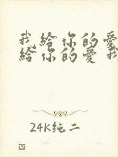 我给你的爱 我给你的爱 我给你的爱