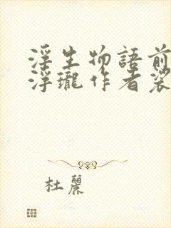 浮生物语前传 浮珑作者裟椤双树