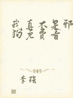 我真不是邪神走狗免费看