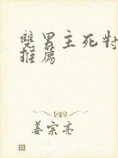 双男主死对头文推荐