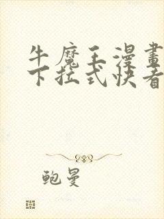 牛魔王漫画免费下拉式快看漫画