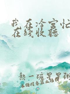 我在冷宫忙种田在线收听