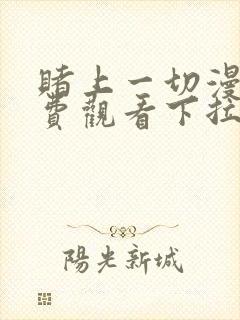 赌上一切漫画免费观看下拉式漫画