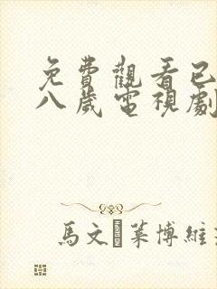 免费观看已满十八岁电视剧高清版,