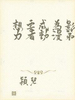 想要成为影之实力者动漫第二季