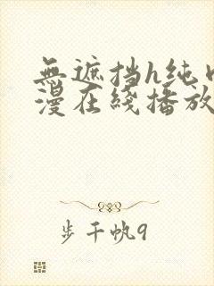 无遮挡h纯肉动漫在线播放