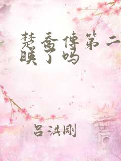 楚乔传第二部上映了吗