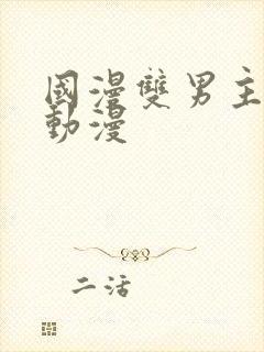 国漫双男主推荐动漫