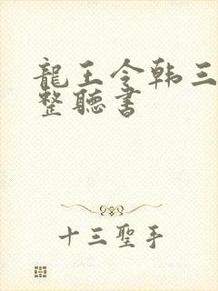 龙王令韩三千完整听书