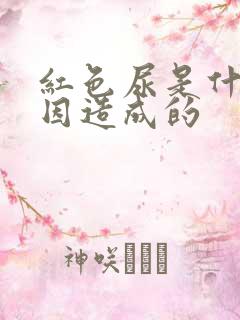 红色尿是什么原因造成的