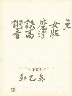 钢铁魔女免费观看高清版