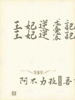王妃逆袭记下堂王妃逆袭记