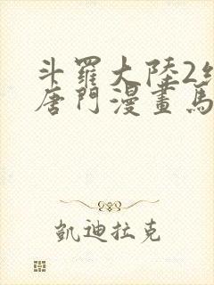 斗罗大陆2绝世唐门漫画马小桃