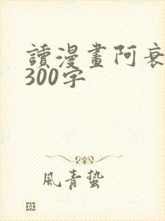 读漫画阿衰有感300字