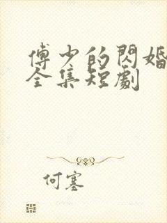 傅少的闪婚甜妻全集短剧