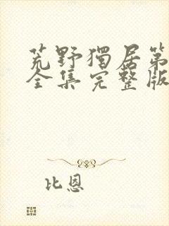 荒野独居第8季全集完整版