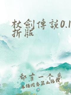 杖剑传说0.1折版