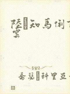 陆垚知马俐百度云