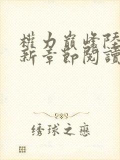 权力巅峰陆皓最新章节阅读免费