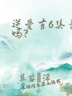逆爱有6集番外吗?
