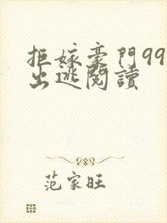 拒嫁豪门99次出逃阅读