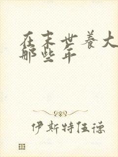 在末世养大佬的那些年