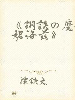 《钢铁の魔女安妮洛兹》