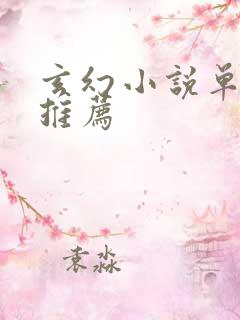 玄幻小说单女主推荐