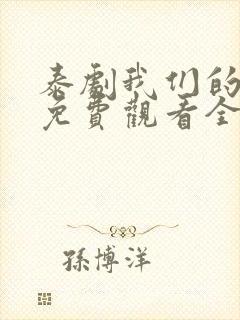 泰剧我们的秘密免费观看全集高清