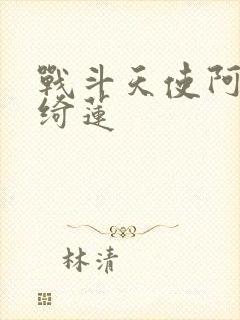 战斗天使阿丽塔绮莲