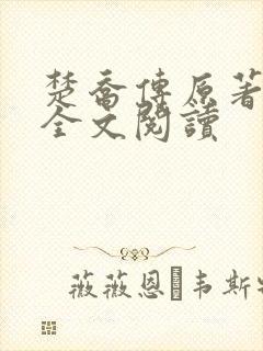 楚乔传原著小说全文阅读