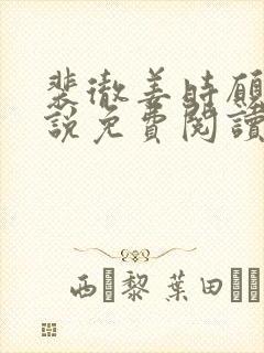 裴彻姜时愿的小说免费阅读笔趣阁