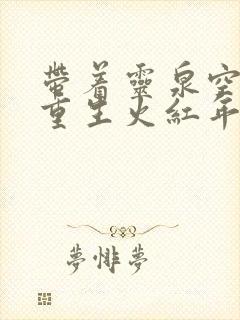 带着灵泉空间,重生火红年代 宝珠道长