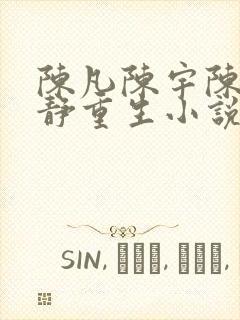 陈凡陈宇陈煌陈静重生小说