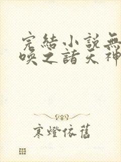 完结小说无双召唤之诸天神魔