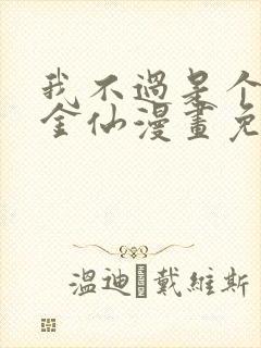 我不过是个大罗金仙漫画免费下拉式