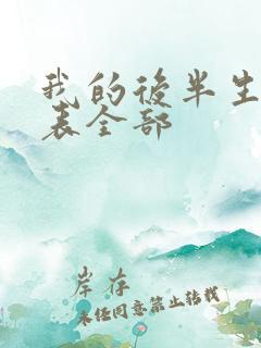 我的后半生演员表全部