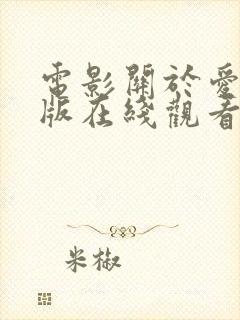 电影关于爱完整版在线观看