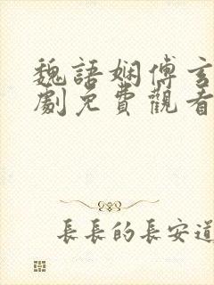 魏语娴傅玄屹短剧免费观看