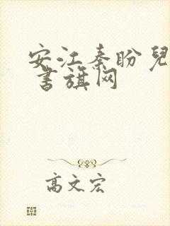 安江秦盼儿小说 书旗网