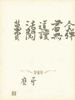 万法道君全文免费阅读无弹窗