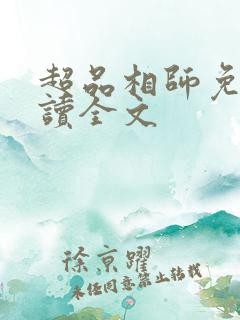超品相师免费阅读全文