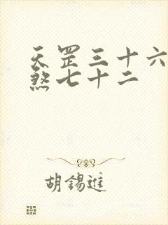 天罡三十六和地煞七十二