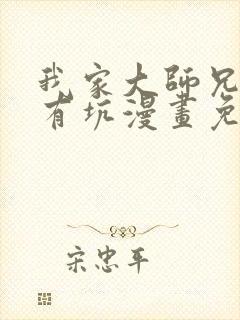 我家大师兄脑子有坑漫画免费阅读完整