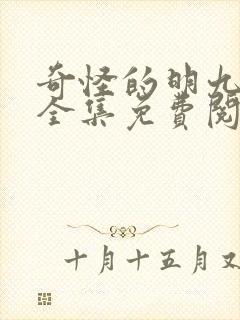 奇怪的明九漫画全集免费阅读